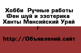 Хобби. Ручные работы Фен-шуй и эзотерика. Ханты-Мансийский,Урай г.